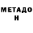 МЕТАДОН кристалл B.C.S.O